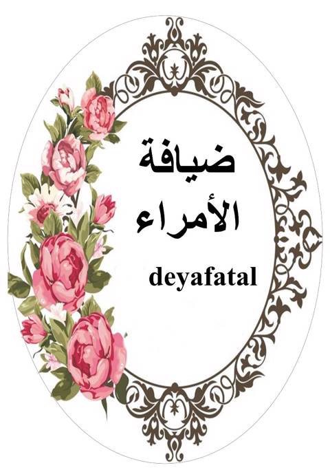 ضيافة الأمراء